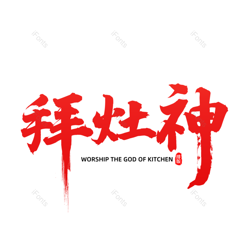 艺术字图片,元素,PNG,免抠素材